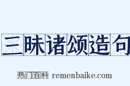 三昧诸颂造句是什么意思的图片